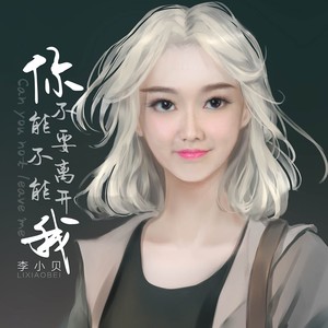 你能不能不要离开我 (柔情版)