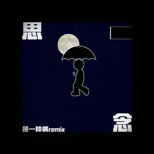 纵贯线-我的乐曲-思念是一种病Remix (Prod By RedKiller) (XH 许浩冉 / POOGBOOM / 阿ahah诗琪 / 豆芽 remix)