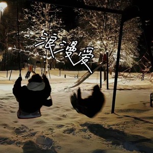 恨幸福来过-忘情川阿