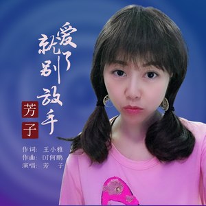 爱了就别放手 (DJ何鹏版)