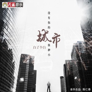 没有你的城市很渺小