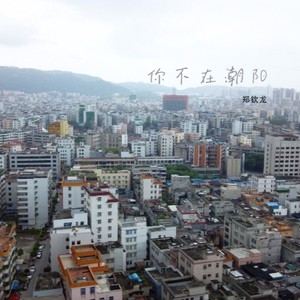 你不在潮阳