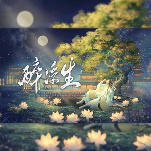 欣言Jaxiy - 醉浮生——记柳永