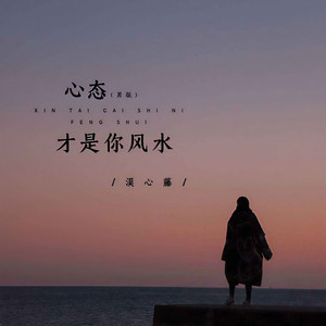 心态才是你风水 (男版)