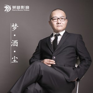 一曲红尘