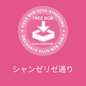 シャンゼリゼ通り