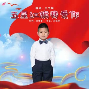 五星红旗我爱你