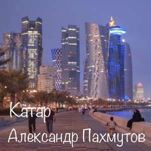 Катар