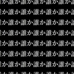 someone. (feat. 初音ミク)