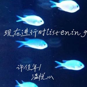 现在进行时listening