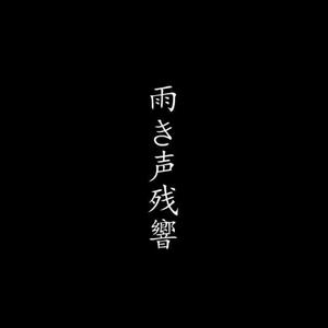 雨き声残響/雨声回响