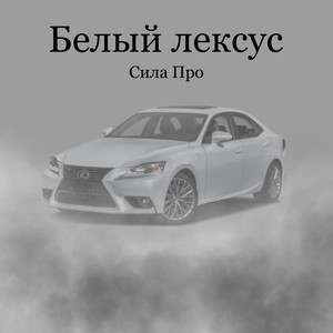 Белый лексус