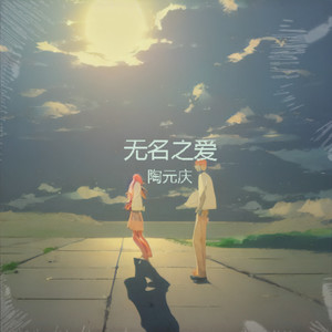 无名之爱 - 陶元庆封面