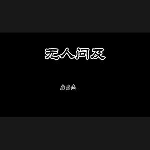 无人问及