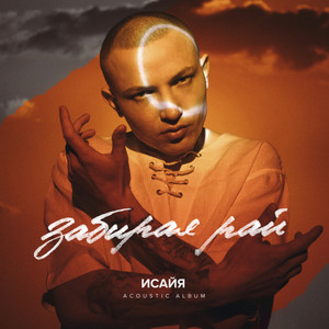 Ты мой кайф (Acoustic)