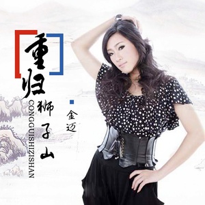 重归狮子山 (伴奏)