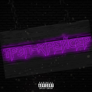 Трэп крейсер (Explicit)