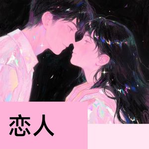 恋人