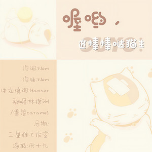 喔哟、这棒棒哒喵生