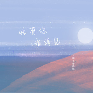 唯有你看得见 (伴奏)