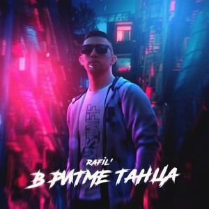 В ритме танца