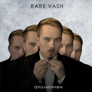 Аполитичен (Explicit)