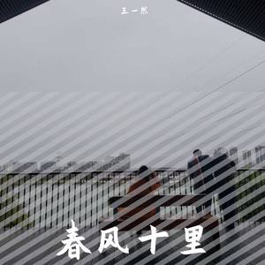 春风十里 feat.胡仕伟