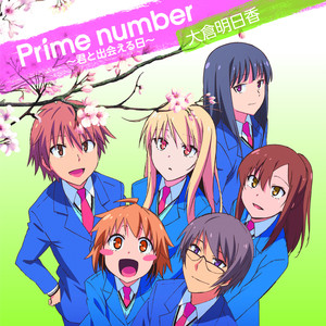 TVアニメ「さくら荘のペットな彼女」新エンディングテーマ「Prime number～君と出会える日～」歌:大倉明日香 (Prime number ~与你相遇的那天~)