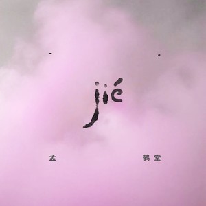 劫