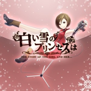 白い雪のプリンセスは(MEIKOカバー) (White Snow Princess is (MEIKO Cover))