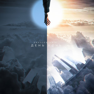 День ночь (Explicit)