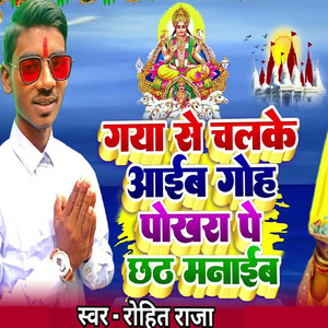 Gaya Se Chalke Aaib Goh Pokhra Pe Chhath Manaib
