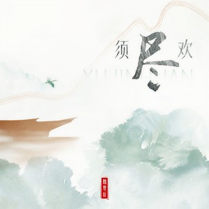 须尽欢-魏楚沅