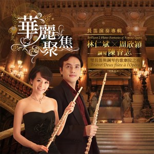 林仁斌 - 路基‧修葛：〈假面舞会〉双长笛音乐会大幻想曲：
