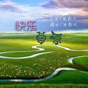 快乐草原 (纯音乐)