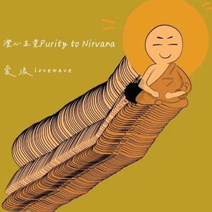 澄心正觉 Purity To Nirvana