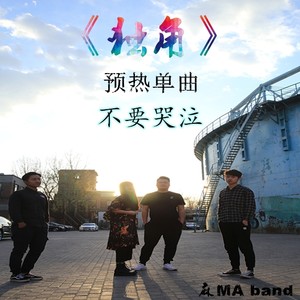 不要哭泣（《独角》预热单曲）