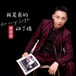 我真的动了情-升调版