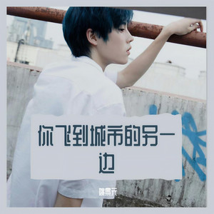 你飞到城市的另一边 (Single Version)