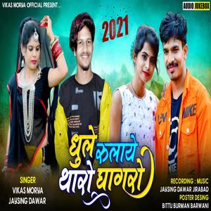 DHULE RULAYE THARO GHAGHRO(feat. VIKASH MORYA & JAYSING DAWAR)