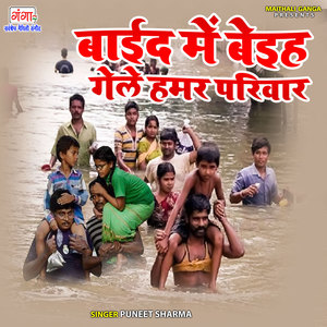 Baaeid Mein Baeih Gele Humar Pariwar