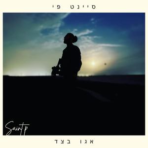 אגו בצד (Explicit)