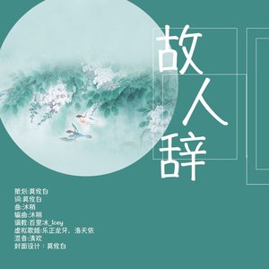 故人辞