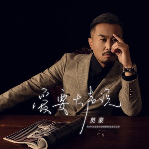 爱要大声说 (Live合唱版)