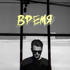 Время