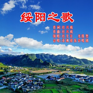 绥阳之歌