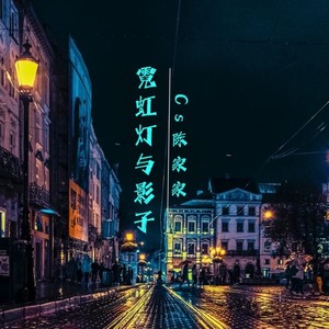 霓虹灯与影子