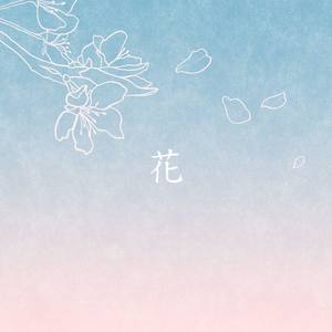 花——《天官赐福》·《抚花人》先行曲v封面