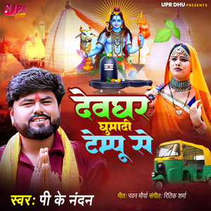 Devghar Ghuma Di Tempu Se
