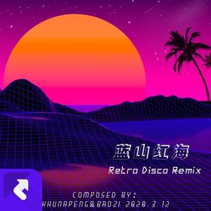 蓝山红海 (阿鹏 / Baozi remix)